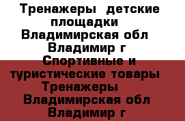 Тренажеры, детские площадки - Владимирская обл., Владимир г. Спортивные и туристические товары » Тренажеры   . Владимирская обл.,Владимир г.
